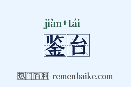 鉴台是什么意思的图片